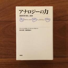 アナロジーの力: 認知科学の新しい探究
