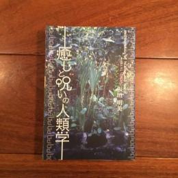 癒しと呪いの人類学