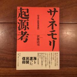 サネモリ起源考: 日中比較民俗誌