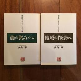 「創造的である」ということ  農の営みから/ 地域の作法から 上下巻