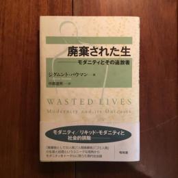 廃棄された生: モダニティとその追放者
