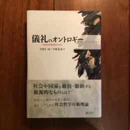 儀礼のオントロギー: 人間社会を再生産するもの
