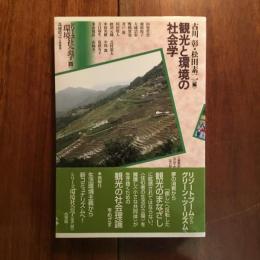 観光と環境の社会学: シリーズ環境社会学4