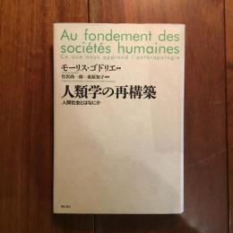 人類学の再構築: 人間社会とはなにか