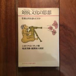 対抗文化の思想: 若者は何を創りだすか