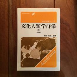 文化人類学群像3: ＜日本編＞