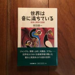 世界は音に満ちている: 音楽人類学の冒険