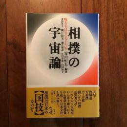 相撲の宇宙論: 呪力をはなつ力士たち