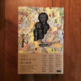 響き合う異次元: 音・図像・身体