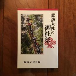 諏訪大社の御柱祭
