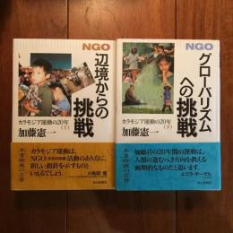 NGO 辺境からの挑戦/ グローバリズムへの挑戦: カラモジア運動の20年 上下