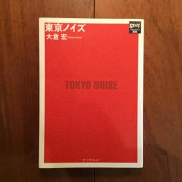 東京ノイズ