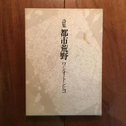 詩集 都市荒野