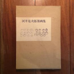 河井寛次郎墨画集