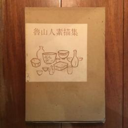 魯山人素描集
