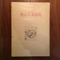 魯山人素描集