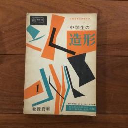 中学生の造形 教授資料
