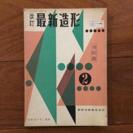 改訂 最新造形 ２・３ 2冊セット