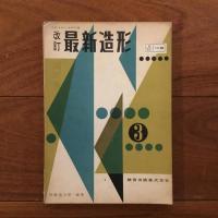 改訂 最新造形 ２・３ 2冊セット