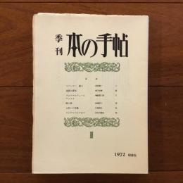 本の手帖　No.2-9
