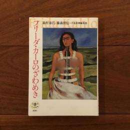 フリーダ・カーロのざわめき (とんぼの本）