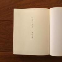 私家版 いづこより