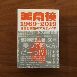 美学校1969-2019: 自由と実験のアカデメイア