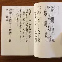 眞贋のはざま: オリジナルとコピー