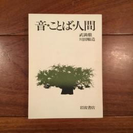 音・ことば・人間