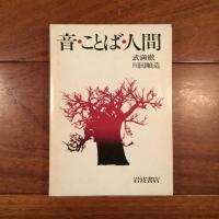 音・ことば・人間