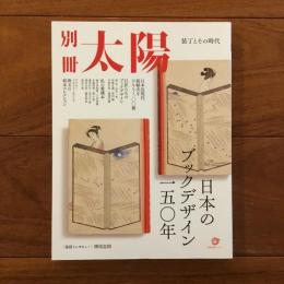 別冊太陽 日本のブックデザイン一五◯年