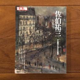 別冊太陽 304 佐伯祐三 その眼がとらえた風景