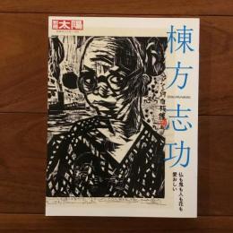 別冊太陽 310 棟方志功  仏も鬼も人も花も愛おしい