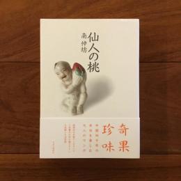 仙人の桃