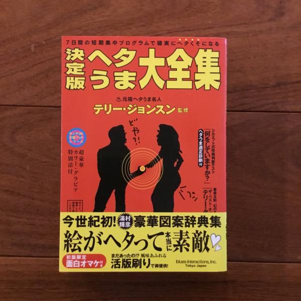 決定版ヘタうま大全集(テリー・ジョンスン監修) / 古本、中古本