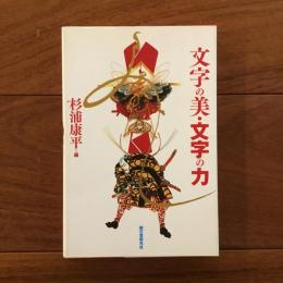 文字の美・文字の力