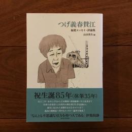 つげ義春賛江 偏愛エッセイ・評論集