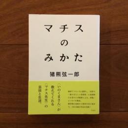 マチスのみかた
