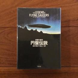円盤伝説: あの世まであと一歩