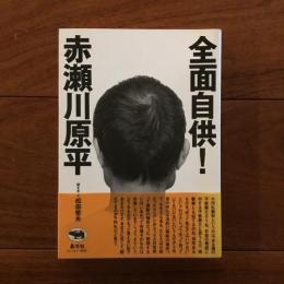 全面自供！
