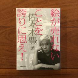 絵が売れないことを誇りに思え！