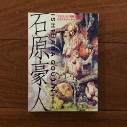 石原豪人: 「エロス」と「怪奇」を描いたイラストレーター （らんぷの本）