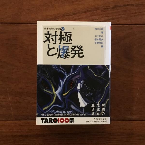 日本の最深部へ/筑摩書房/岡本太郎 日本の最深部へ⁄筑摩書房⁄岡本太郎