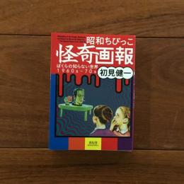 昭和ちびっこ怪奇画報 : ぼくらの知らない世界1960s‐70s