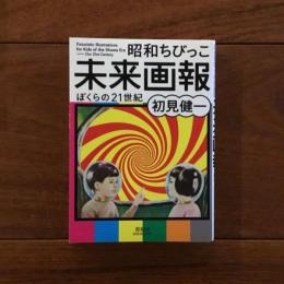 昭和ちびっこ未来画報 ぼくらの21世紀