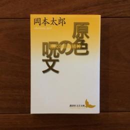 原色の呪文