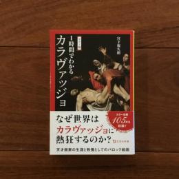 カラー版 １時間でわかるカラヴァッジョ