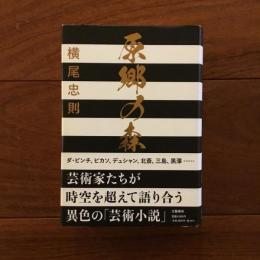 原郷の森