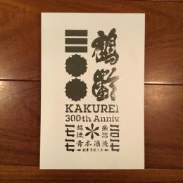 鶴齢三〇〇: KAKUREI 300th Anniv. 1717-2017