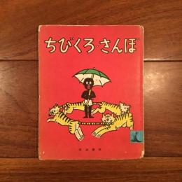 ちびくろ・さんぼ
